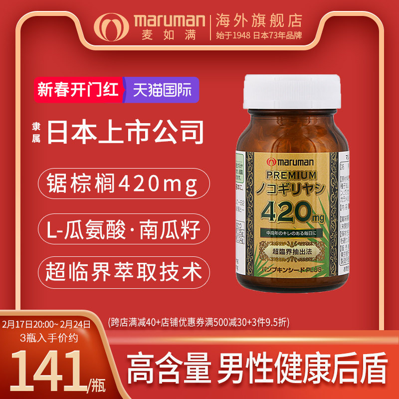 日本进口麦如满maruman锯棕榈420南瓜籽提取物胶囊男士保健品