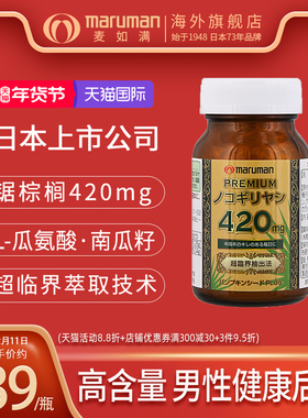 日本原装麦如满maruman锯棕榈420南瓜籽瓜氨酸胶囊【香港直邮】