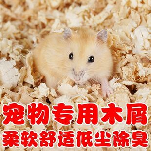 仓鼠木屑尿砂金丝宠物熊龙刨花锯末垫料除臭无尘全套专用四季用品