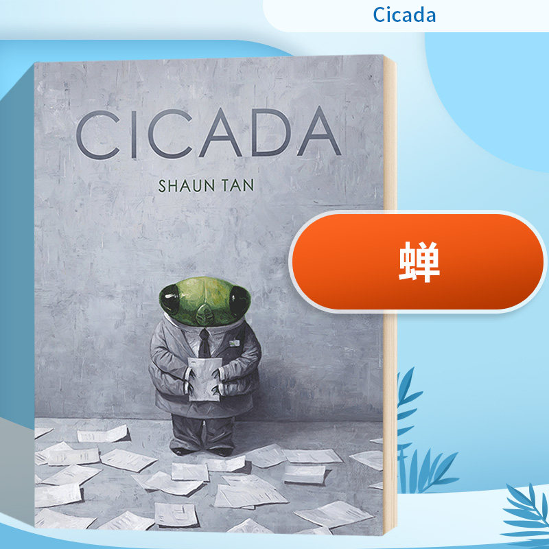 精装绘本 cicada shaun tan 精装 同作者获奖作品 the arrival 英文版