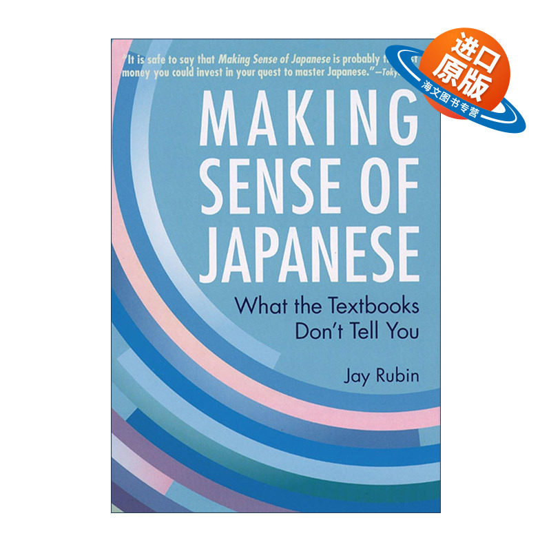 英文原版 Making Sense of Japanese 理解日语 教科书没有告诉你的事 日语学习指南 Jay Rubin 英文版 进口英语原版书籍
