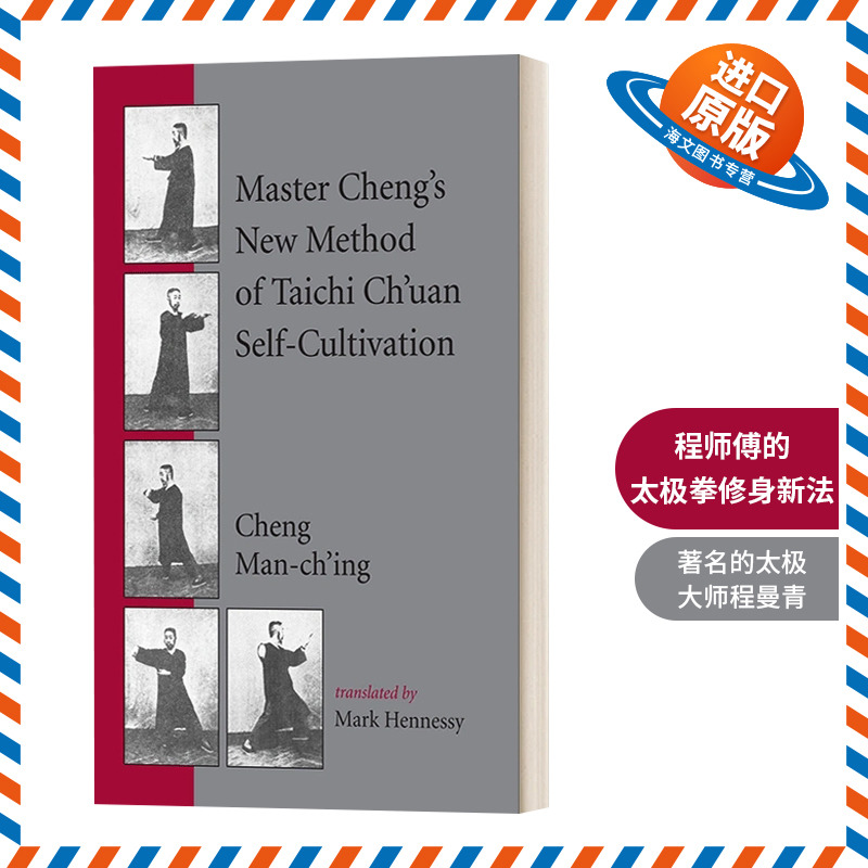 英文原版 Master Cheng's New Method of Taichi Ch'uan Self-Cultivation 程师傅的太极拳修身新法 英文版 进口英语原版书籍