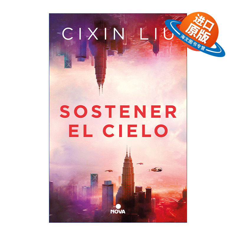 原版 Sostener el cielo To Hold Up the Sky 擎天 短篇小说选集 西班牙语版 刘慈欣 进口原版书籍