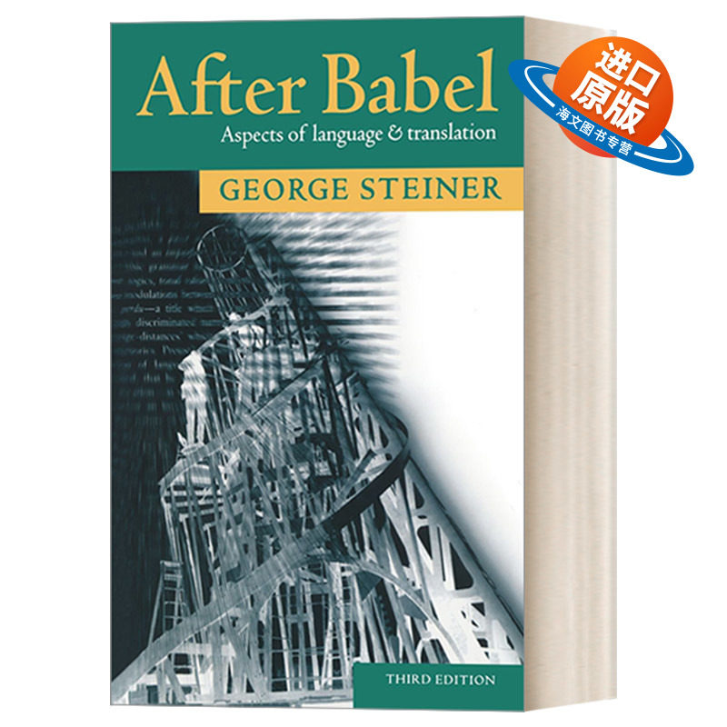 英文原版 After Babel 巴别塔之后 语言与翻译面面观 斯坦纳乔治 英文版 进口英语原版书籍