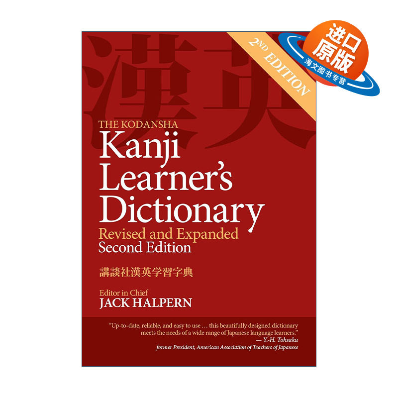 英文原版 The Kodansha Kanji Learner's Dictionary 讲谈社汉英学习字典 第二版修订扩充版 日语 英文版 进口英语原版书籍