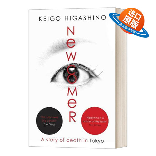 英文原版 Newcomer 新参者 东野圭吾 东野圭吾新书 推理悬疑小说 Keigo Higashino 英文版 进口英语原版书籍