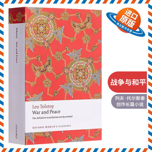 战争与和平牛津世界经典系列