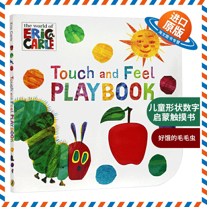 卡尔爷爷儿童形状数字启蒙触摸书 英文原版绘本 Eric Carle Touch and Feel Playbook 张湘君 好饿的毛毛虫 英文版进口英语书籍,书籍/杂志/报纸,儿童读物原版书,淘宝优惠券,粉丝福利购,淘宝优惠卷