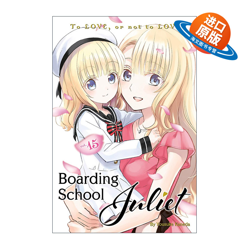 英文原版 Boarding School Juliet 15 寄宿学校的朱丽叶15 同名校园动漫漫画 金田阳介 英文版 进口英语原版书籍