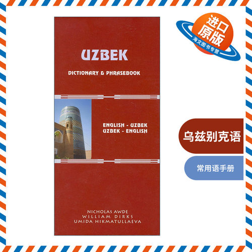 原版 Uzbek-English English-Uzbek Dictionary and Phrasebook 乌兹别克语-英语双解词典与常用语手册 进口原版书籍