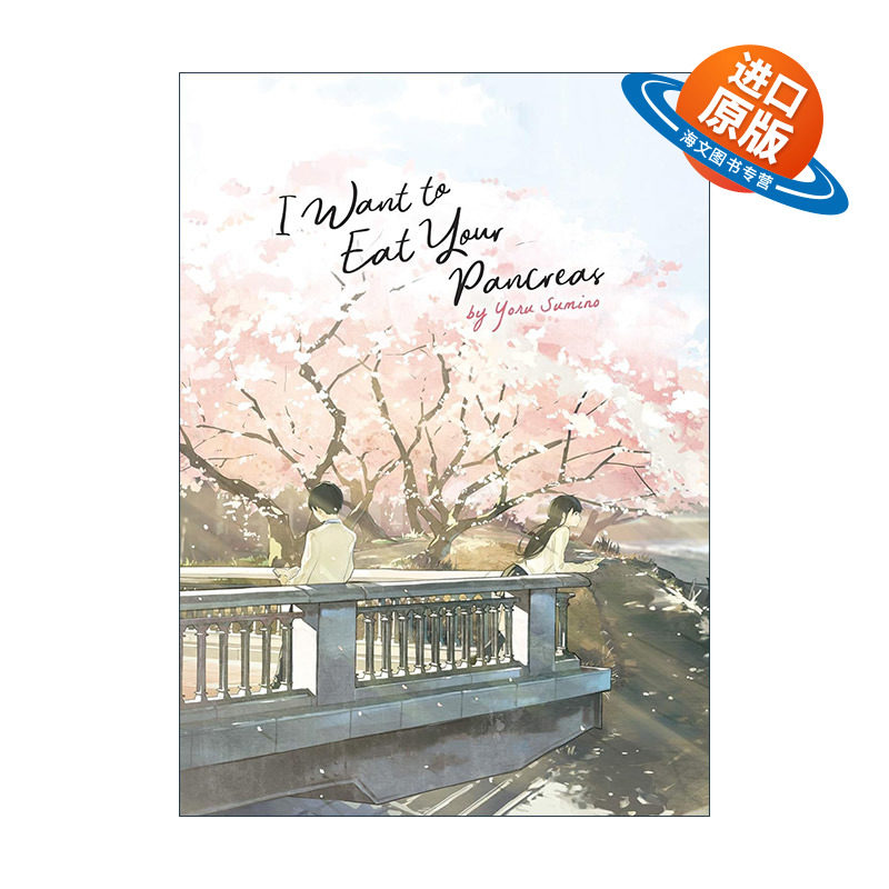 英文原版 I Want to Eat Your Pancreas Light Novel 我想吃掉你的胰脏 胰脏物语 日本同名动漫轻小说 Yoru Sumino住野夜英文版