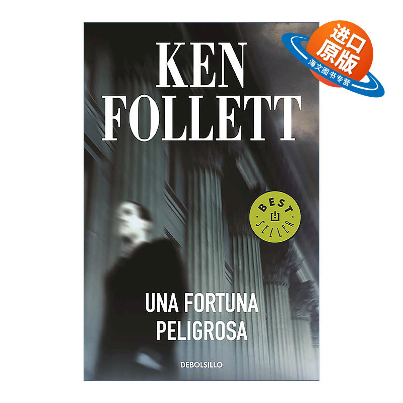 原版 Una fortuna peligrosa A Dangerous Fortune 危险的财富 银行家的情人 西班牙语版 Ken Follett肯·福莱特 进口原版书籍