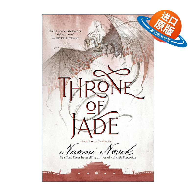 英文原版 Throne of Jade Temeraire 02  龙船长 龙骑士系列2 龙冠阴谋 无根之木作者 Naomi Novik 英文版 进口英语原版书籍