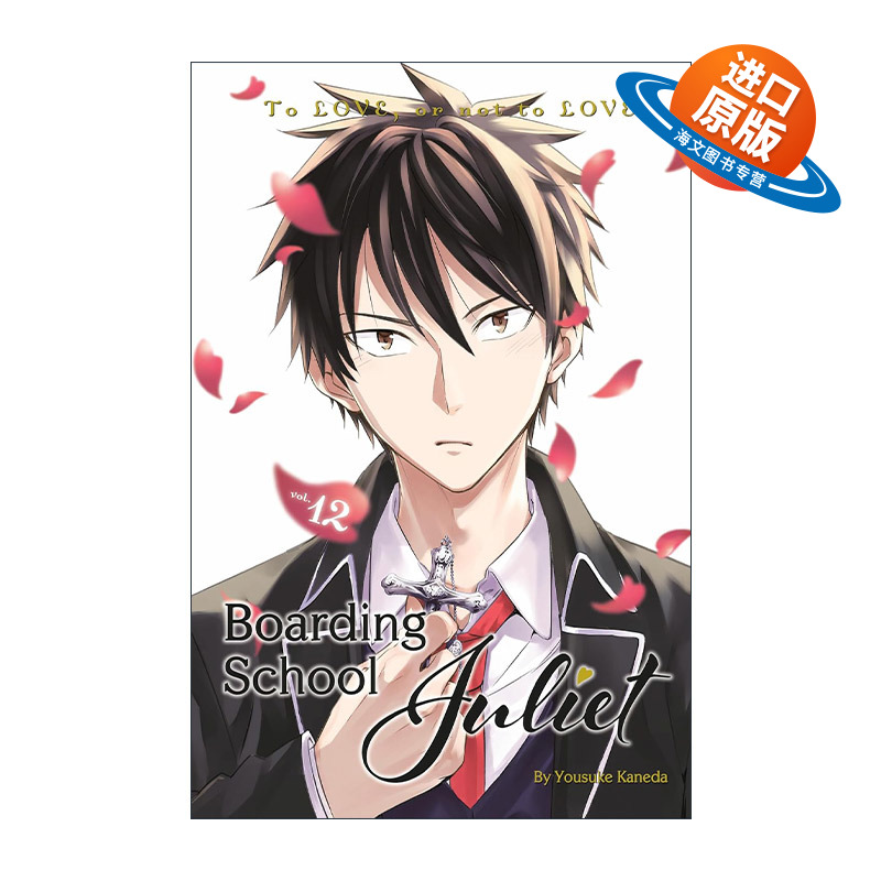英文原版 Boarding School Juliet 12 寄宿学校的朱丽叶12 同名校园动漫漫画 金田阳介 英文版 进口英语原版书籍