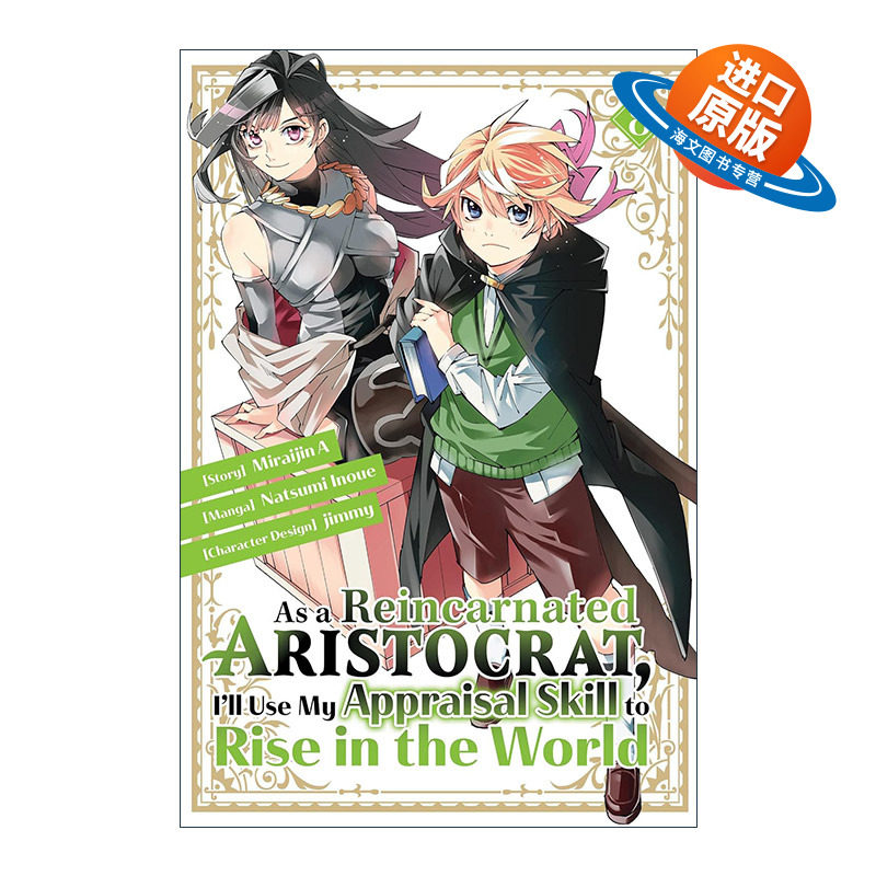 英文原版 As a Reincarnated Aristocrat I'll Use My Appraisal Skill to Rise in the World 8 转生贵族靠着鉴定技能一飞冲天8