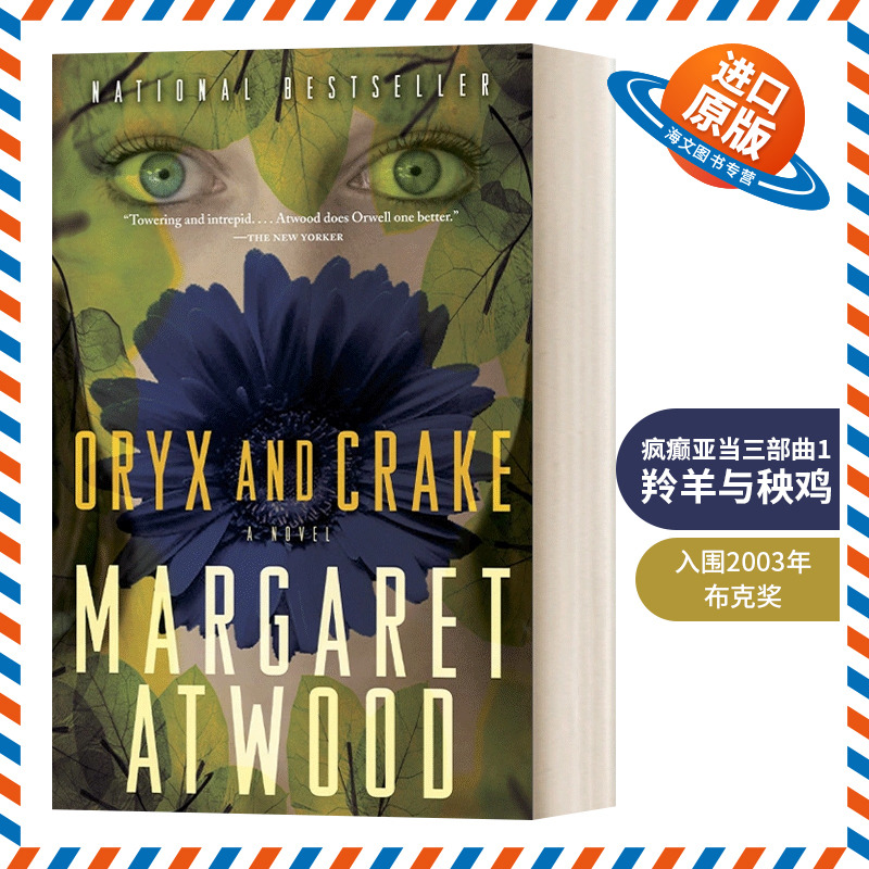 英文原版小说 The Maddaddam Trilogy 1 Oryx and Crake 疯癫亚当三部曲1 羚羊与秧鸡 Margaret Atwood 英文版 进口英语原版书籍
