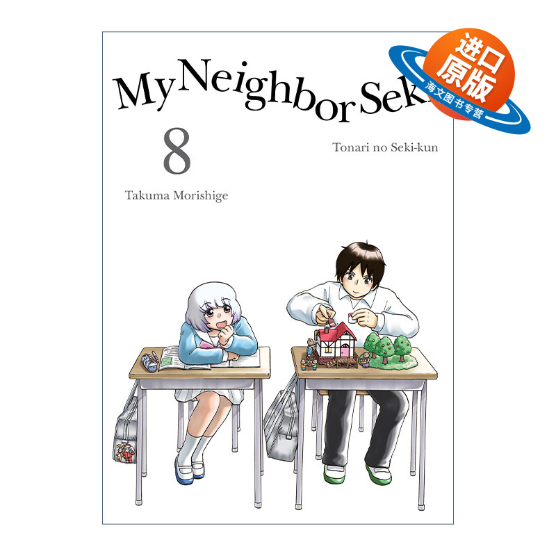 英文原版 My Neighbor Seki 8 上课小动作 邻座同学是怪咖系列08 日本同名搞笑动漫漫画 Takuma Morishige森繁拓真 英文版