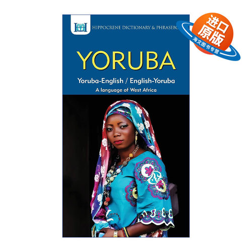 原版 Yoruba-English English-Yoruba Dictionary and Phrasebook 约鲁巴语-英语双解词典与常用语手册 西非尼日利亚 进口原版书籍