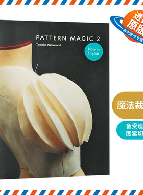 魔法裁剪2 英文原版 Pattern Magic 2 奇异剪裁 中道友子 日本立体裁剪大师 服装服饰剪裁艺术设计 英文版进口原版英语书籍