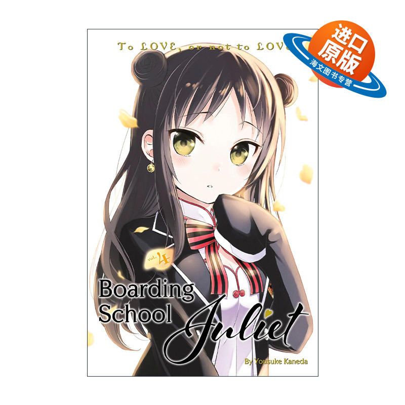 英文原版 Boarding School Juliet 4 寄宿学校的朱丽叶4 同名校园动漫漫画 金田阳介 英文版 进口英语原版书籍