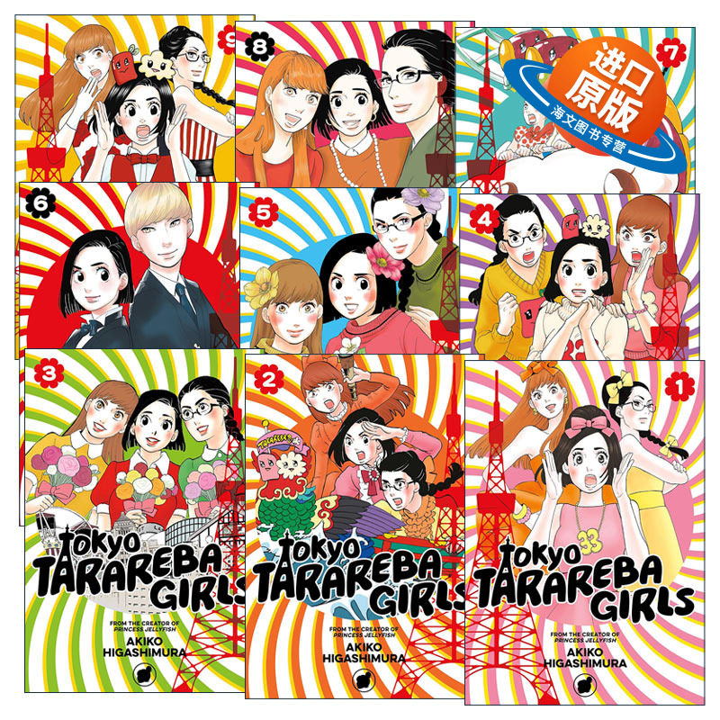 英文原版 Tokyo Tarareba Girls 东京白日梦女系列9册 同名日剧漫画 东村明子 讲谈社 英文版 进口英语原版书籍