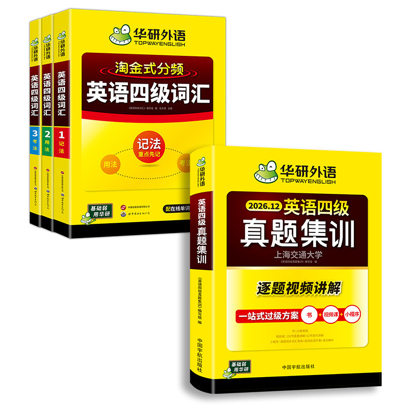 华研外语英语四级真题集训词汇