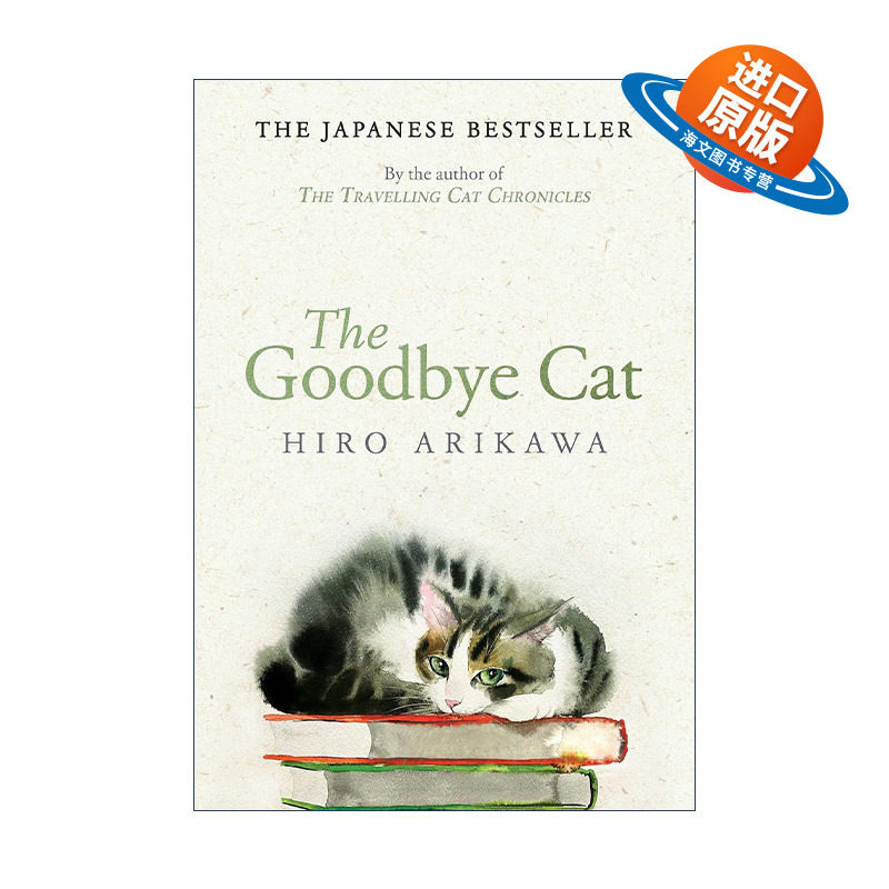 英文原版 The Goodbye Cat 离别之猫 旅猫日记续篇 有川浩 精装 英文版 进口英语原版书籍