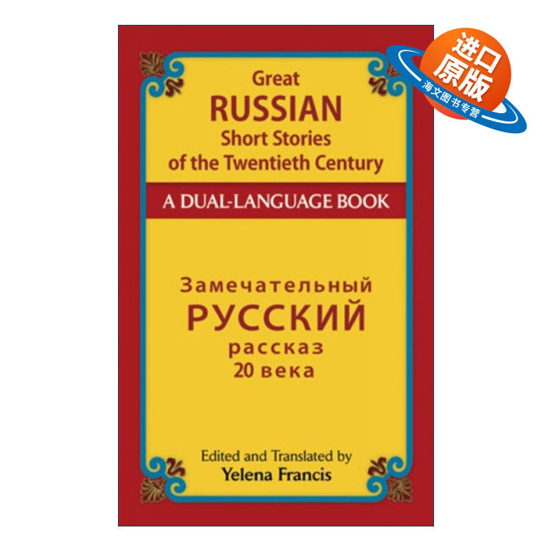 英文原版 Great Russian Short Stories of the Twentieth Century 二十世纪伟大俄罗斯短篇小说 英俄双语版 英文版 进口英语书籍