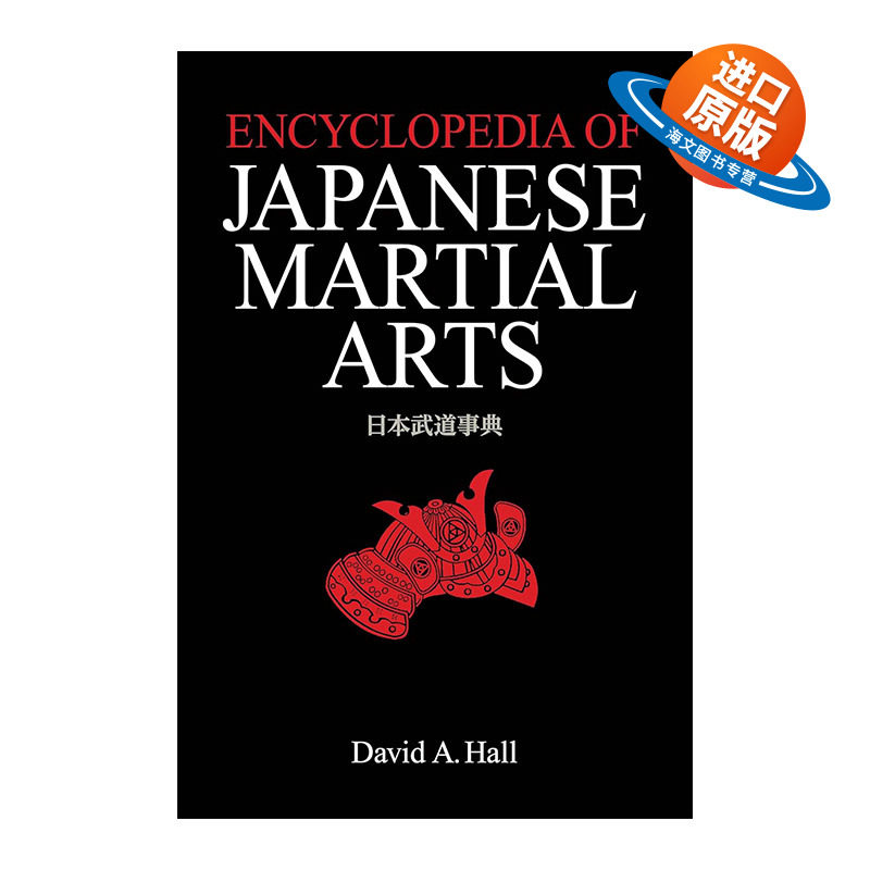 英文原版 Encyclopedia of Japanese Martial Arts 日本武术百科全书 武道辞典 David A. Hall 精装 英文版 进口英语原版书籍