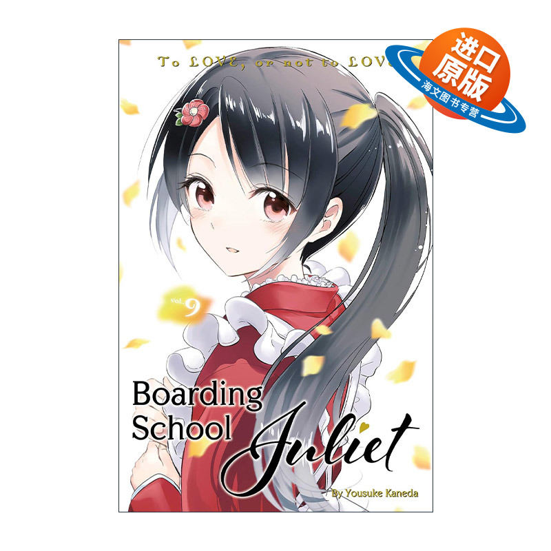 英文原版 Boarding School Juliet 9 寄宿学校的朱丽叶9 同名校园动漫漫画 金田阳介 英文版 进口英语原版书籍