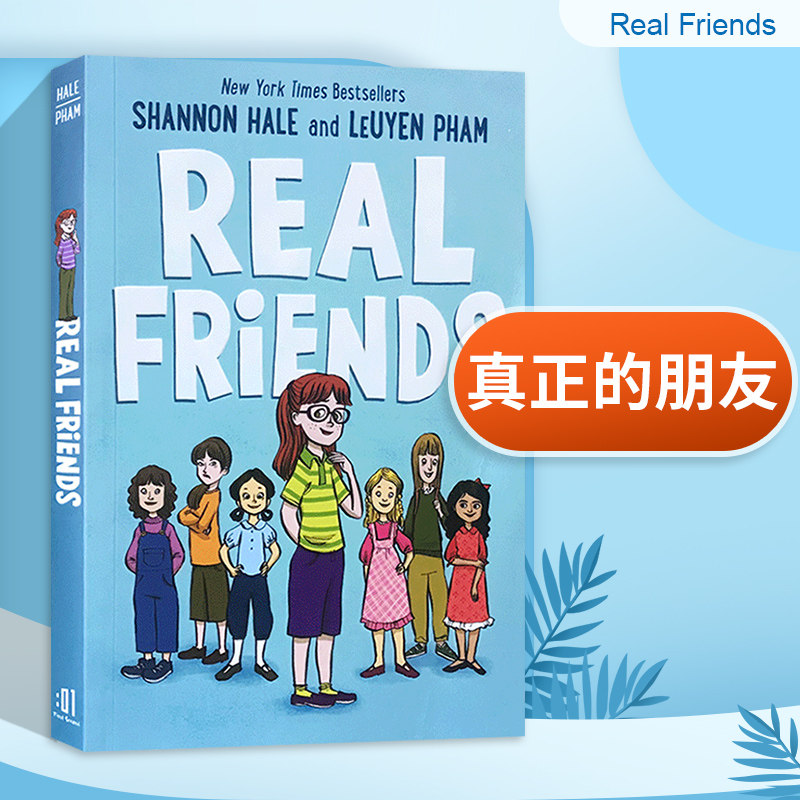 真正的朋友 英文原版 real friends 英文版儿童英语故事章节桥梁漫画