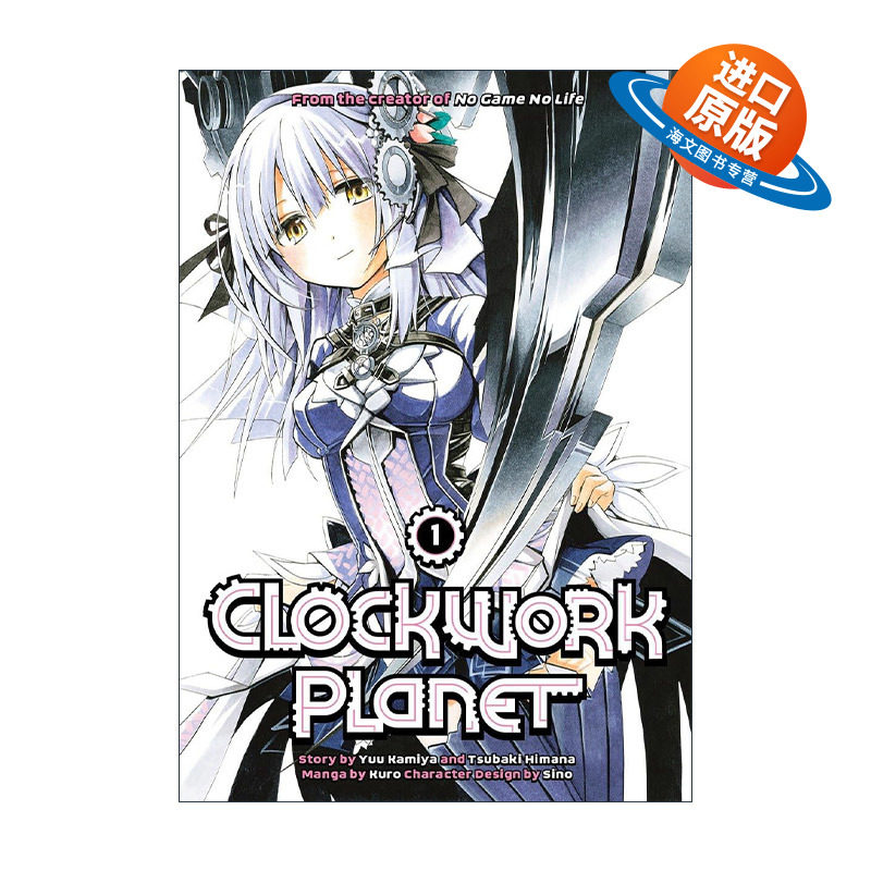 英文原版 Clockwork Planet 1 时钟机关之星1 同名动漫漫画 榎宫祐 暇奈椿 英文版 进口英语原版书籍