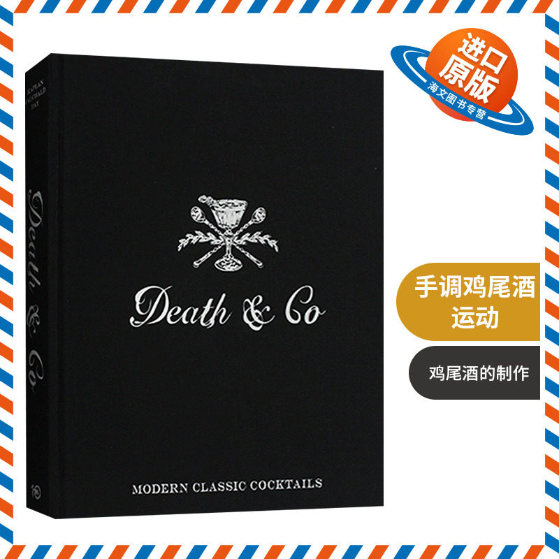 手调鸡尾酒运动 英文原版 精装 Death Co Modern Classic Cocktails 调酒制作技术教程实例书籍 英文版进口原版英语书