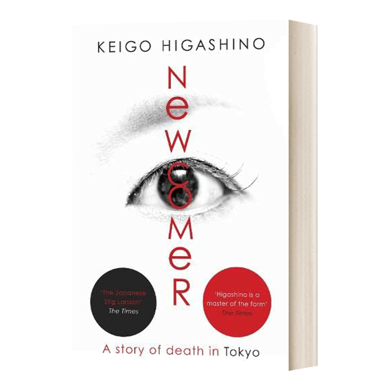 英文原版 Newcomer 新参者 东野圭吾 东野圭吾新书 推理悬疑小说 Keigo Higashino 英文版 进口英语原版书籍