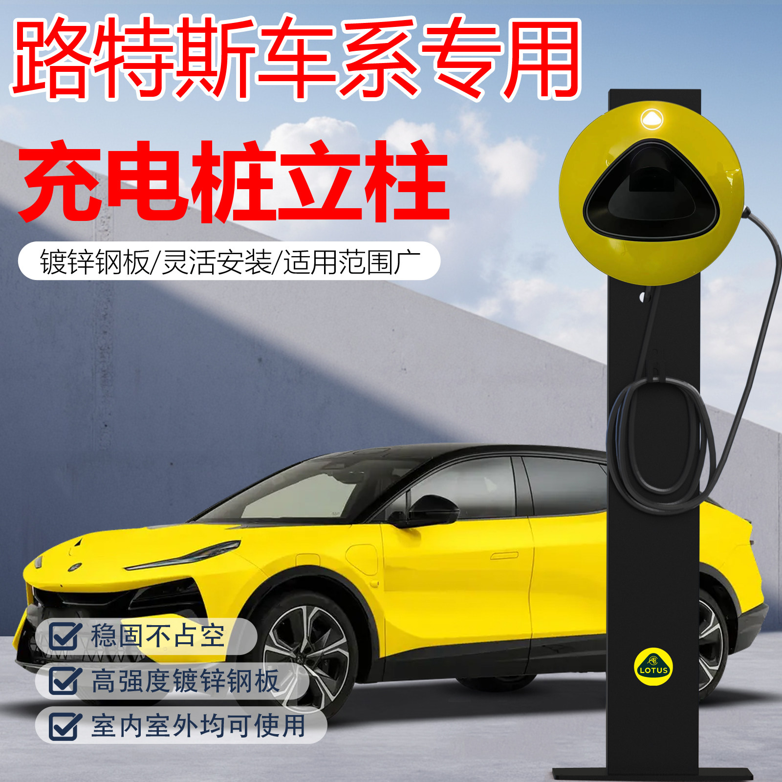 新能源路特斯Emeya繁华EmiraeEletre充电桩立柱杆子中间车位安装