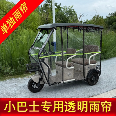 小巴士电动三轮车车棚雨帘防雨防风加厚透明三轮车雨棚遮蓬布新款