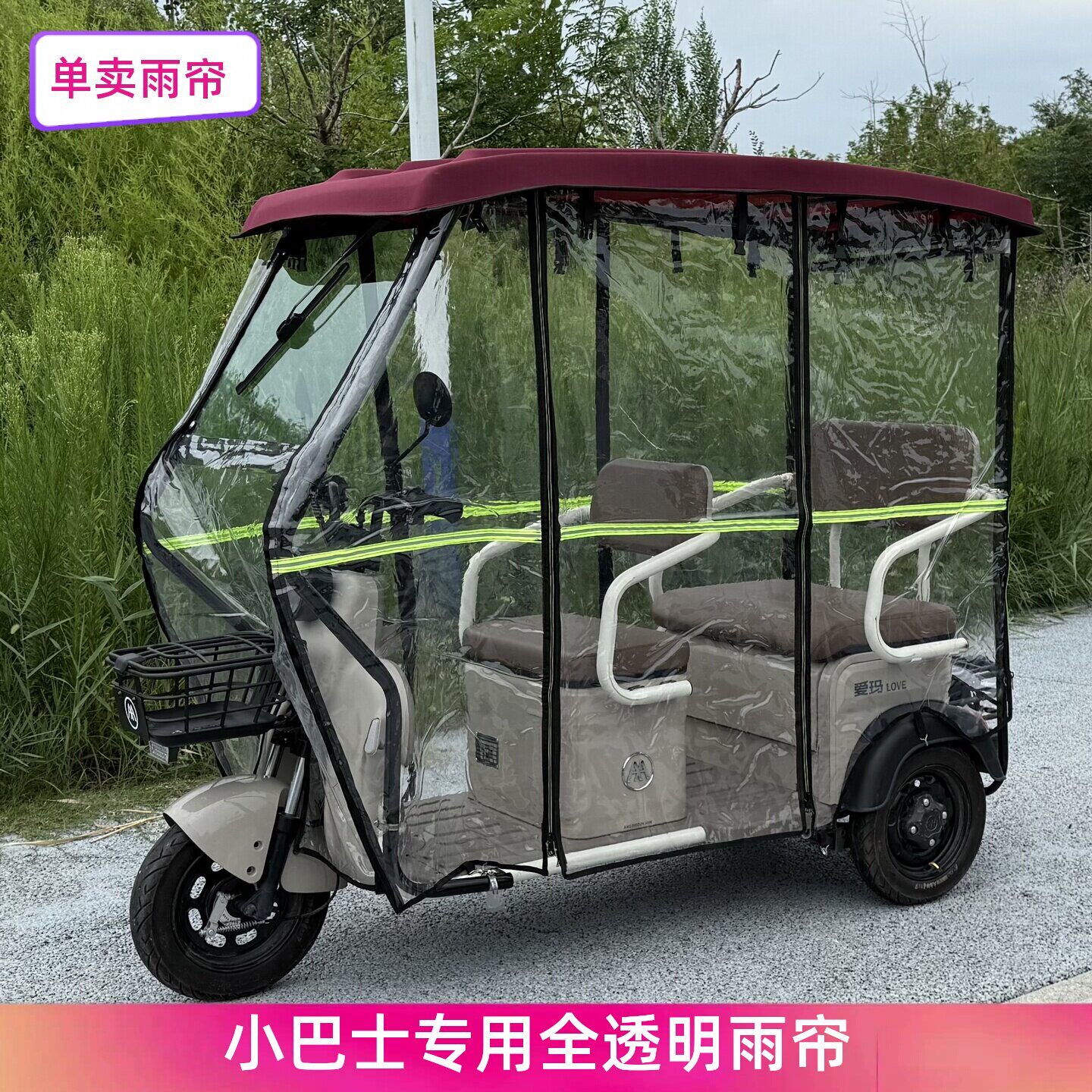 小巴士电动三轮车车棚雨帘防雨防风加厚透明三轮车雨棚遮蓬布新款