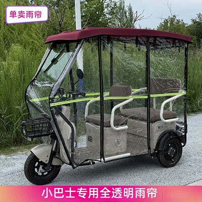小巴士电动三轮车车棚雨帘防雨防风加厚透明三轮车雨棚遮蓬布新款