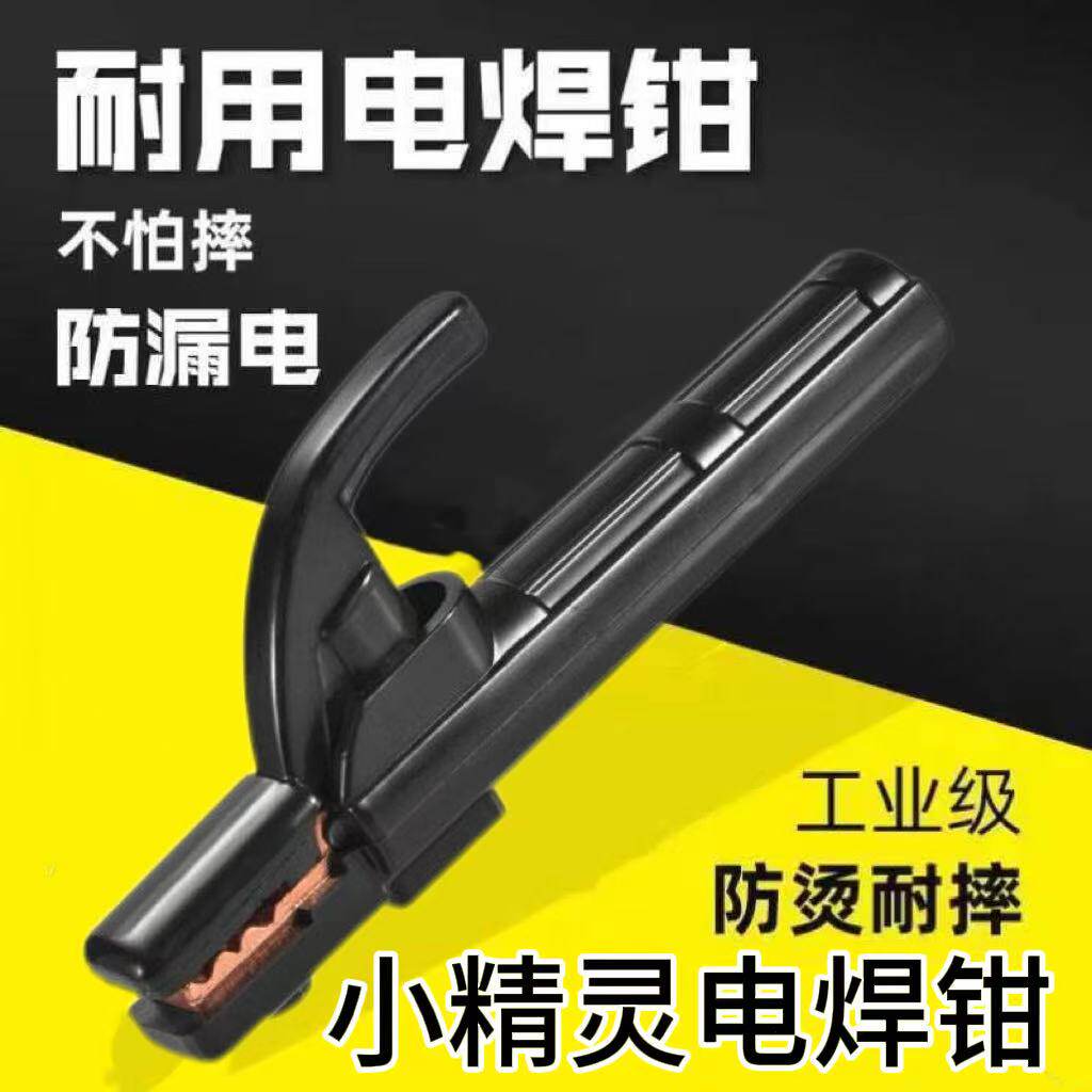 工业级防烫耐摔小精灵电焊钳