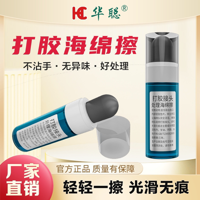 华聪海绵擦打胶接头处理神器