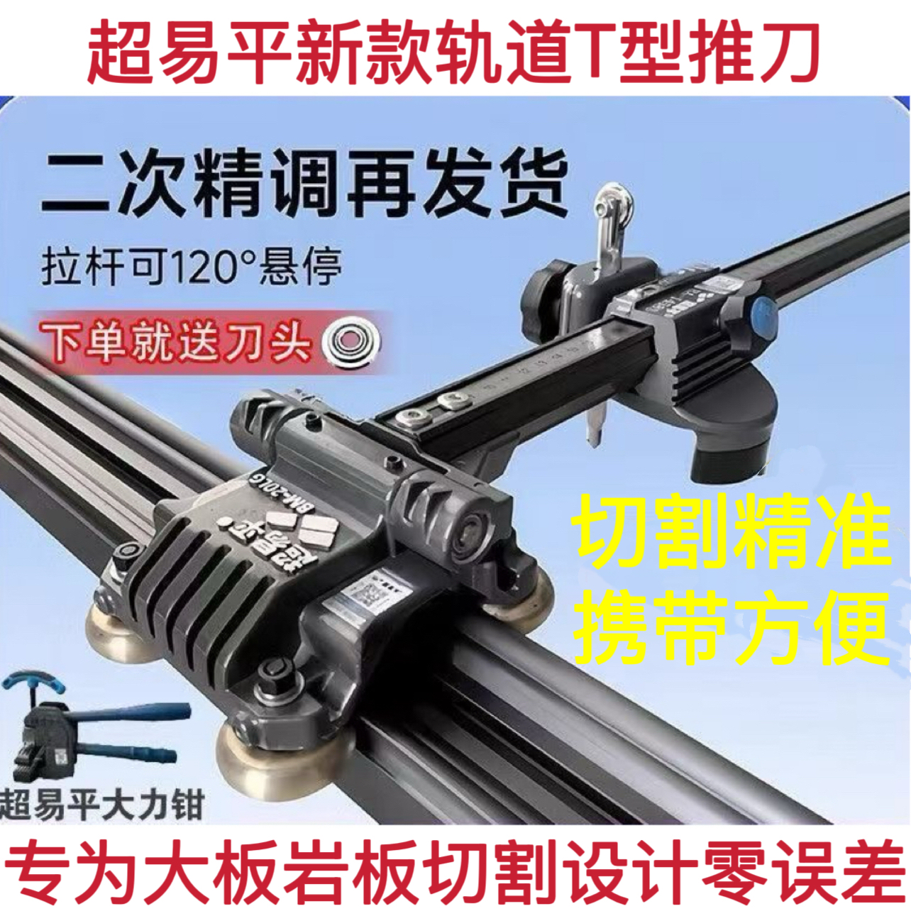 超易平新款轨道T型推刀