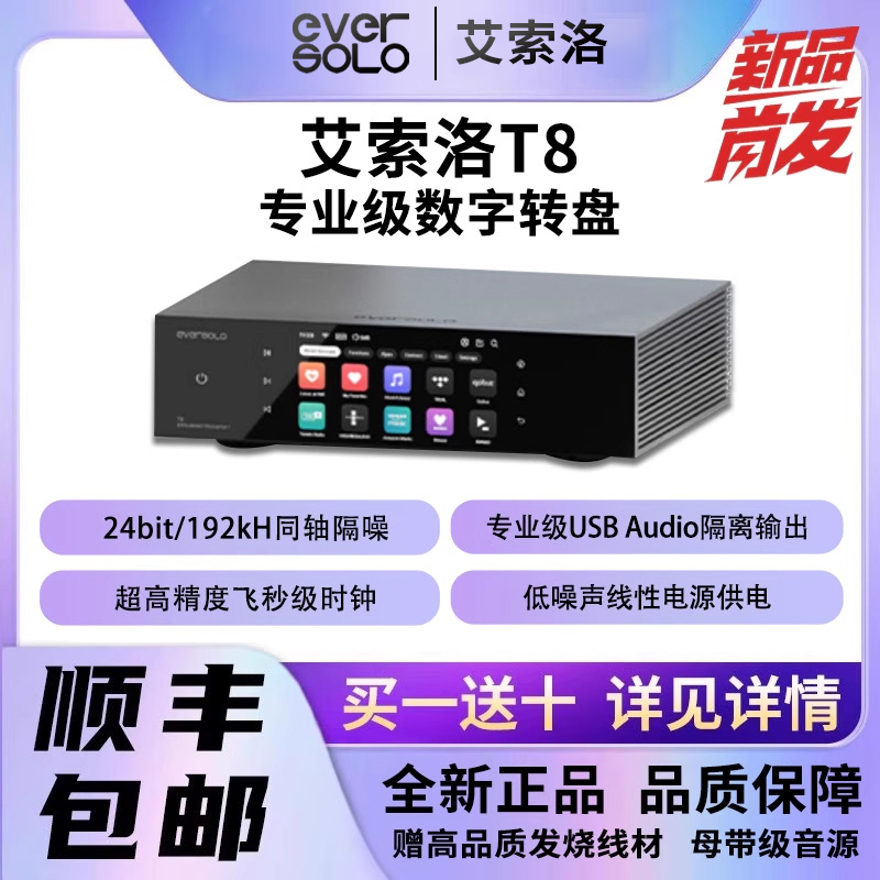 艾索洛T8专业级数字转盘流媒体