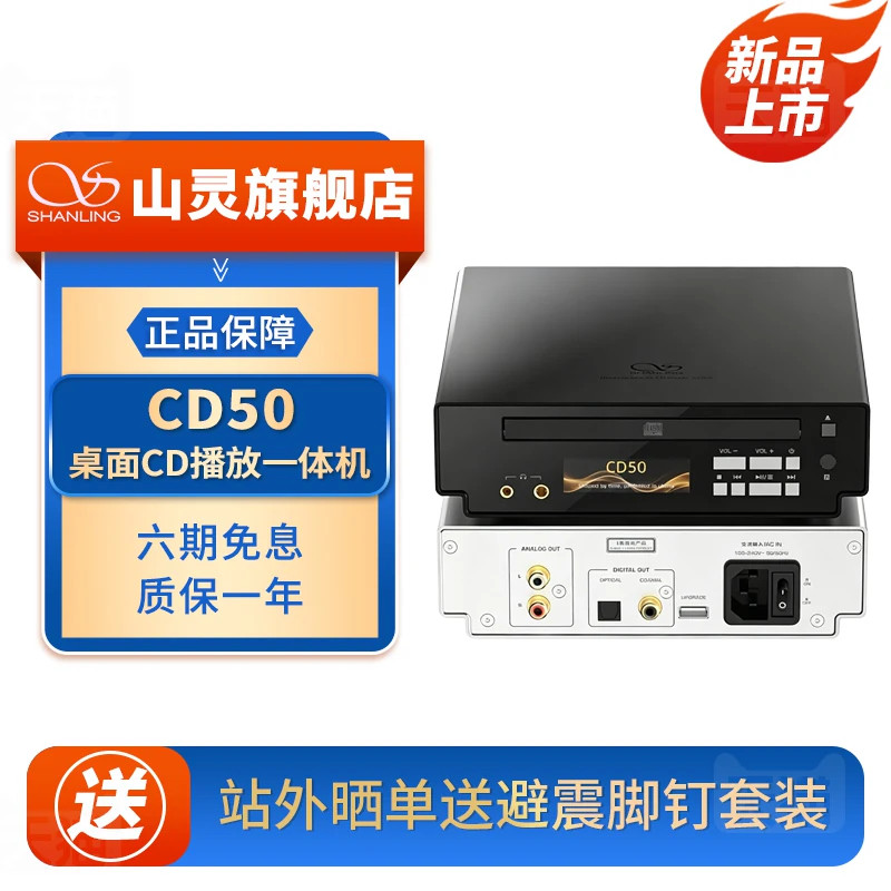 山灵 CD50 桌面CD播放一体机 HIFI发烧CD机 家用台式音乐CD播放器图片