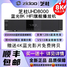 芝杜ZIDOO UHD8000蓝光播放机8KUHD杜比视界硬盘播放器HIFI解码器
