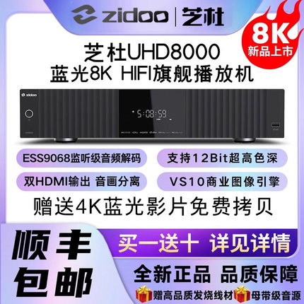 芝杜ZIDOO UHD8000蓝光播放机8KUHD杜比视界硬盘播放器HIFI解码器