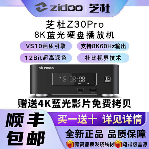 芝杜z30pro8K硬盘播放机