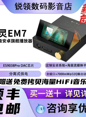 山灵EM7桌面安卓播放器MP3蓝牙台式解码耳放平衡功放一体机解码器