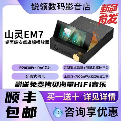 山灵EM7平衡功放一体机解码器