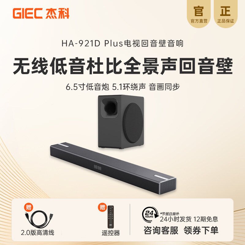 杰科HA-921D  Plus电视音响回音壁无线低音炮杜比全景声音箱