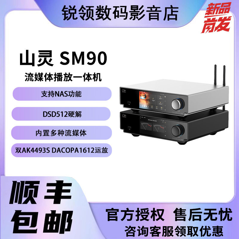 山灵 SM90数播解码一体机SM90高保HiFi级真发烧级数字功放播放器图片